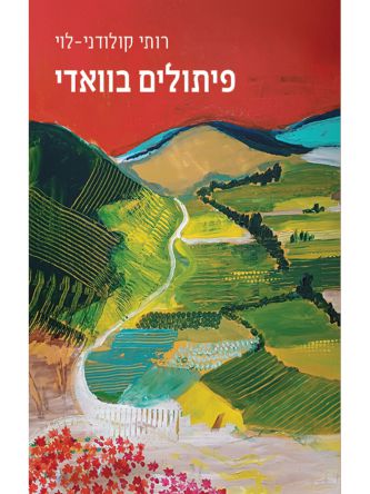 פיתולים בוואדי