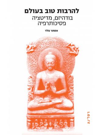 להרבות טוב בעולם