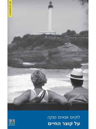 על קוצר החיים