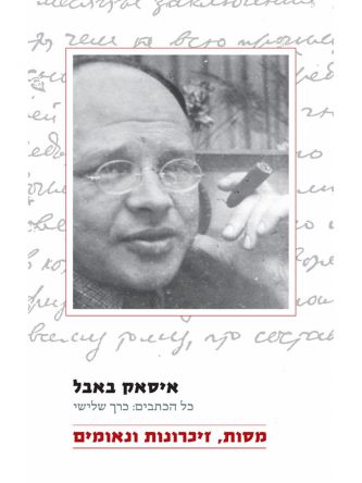 איסאק באבל כל כתביו ג
