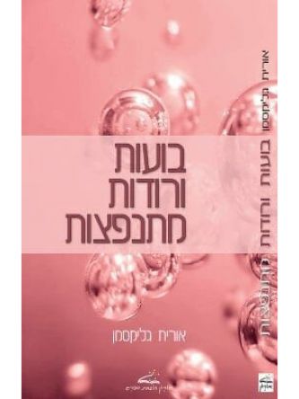 בועות ורודות מתנפצות