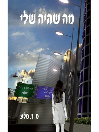 מה שהיה שלי