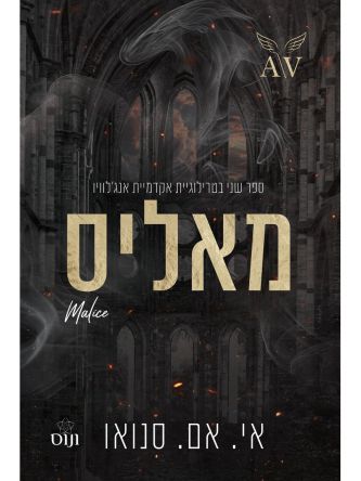 אקדמיית אנג’לוויו 2 מאליס