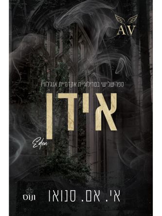 אקדמיית אנג’לוויו 3 אידן