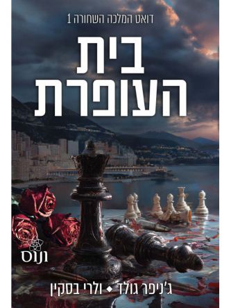 דואט המלכה השחורה 1 בית העופרת