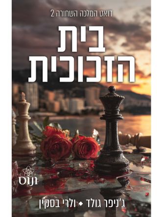 המלכה השחורה 2 בית הזכוכית