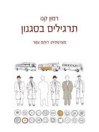 תרגילים בסגנון
