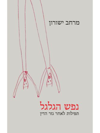 נפש הגלגל תפילות לאחר גזר הדין