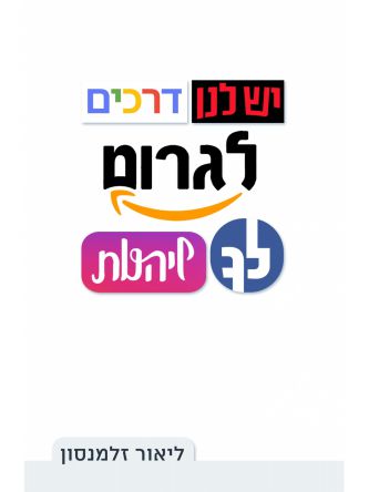 יש לנו דרכים לגרום לך ליהנות