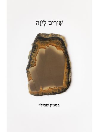 שירים ליוה