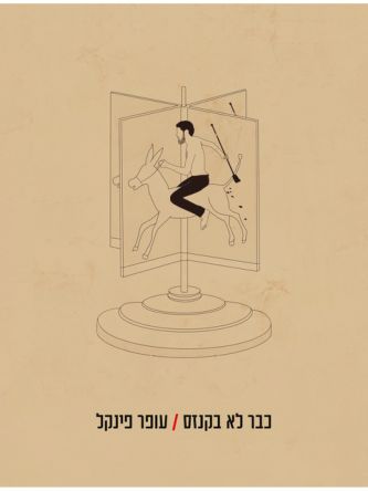 כבר לא בקנזס
