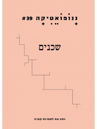 ננופואטיקה 39 כתב עת לספרות קצרה