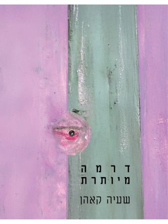 דרמה מיותרת