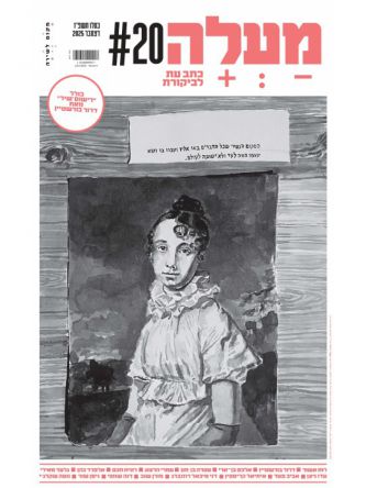 מעלה 20 כתב עת לביקורת דצמבר 2025