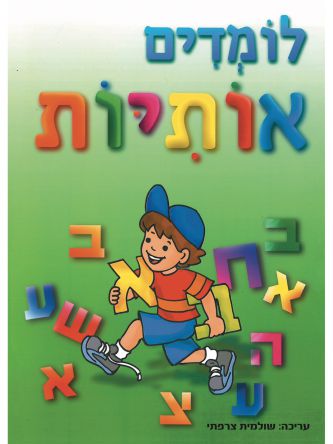 לומדים אותיות