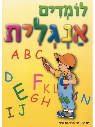 לומדים אנגלית