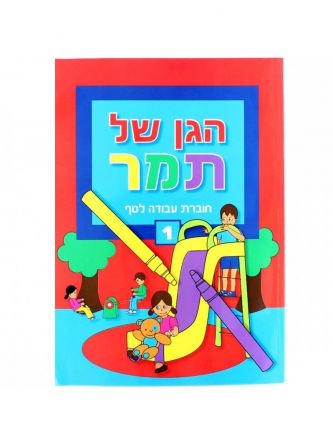 הגן של תמר 1 לטף