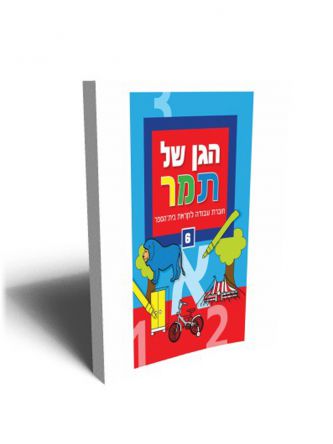 הגן של תמר 6 לקראת בית הספר
