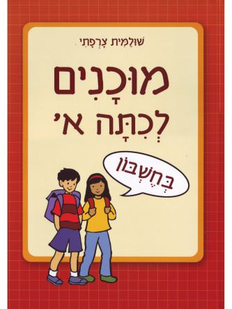 מוכנים לכתה א בחשבון