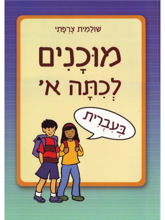 מוכנים לכתה א בעברית