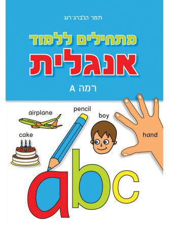 מתחילים ללמוד אנגלית רמה A