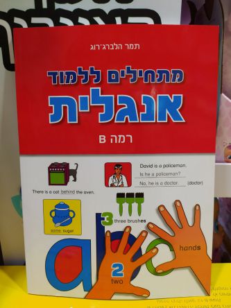 מתחילים ללמוד אנגלית -רמה B