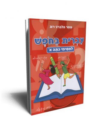 חשבון ועברית בחופש למסימי כיתה א