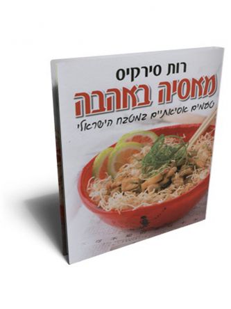 מאסיה באהבה