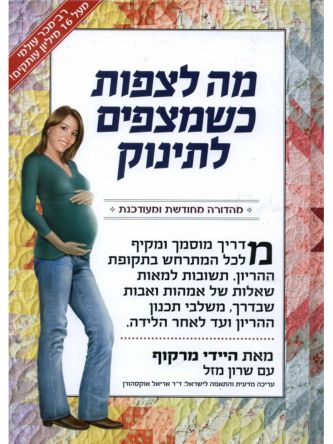 מה לצפות כשמצפים לתינוק מהד’ חדשה