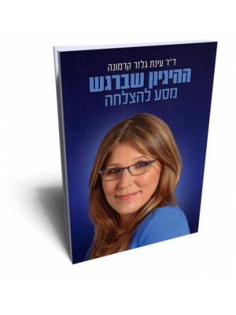 ההיגיון שברגש מסע להצלחה