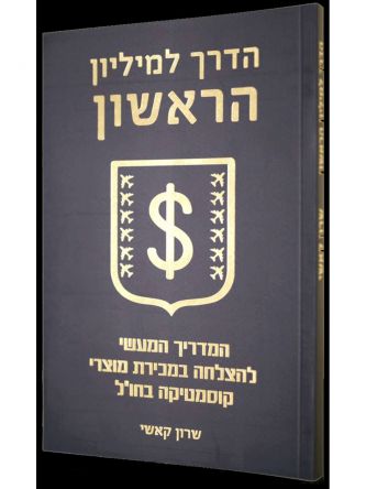 הדרך למיליון הראשון