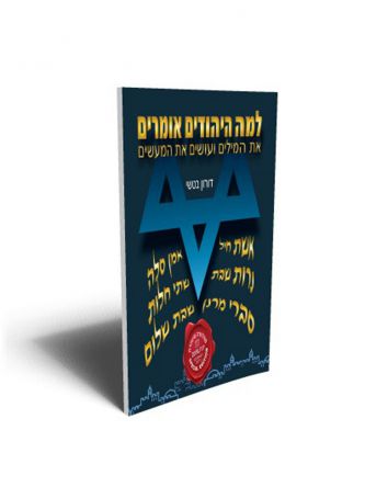 למה היהודים אומרים את המילים ועושים את המעשים