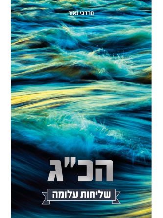 הכג שליחות עלומה