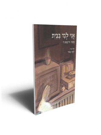 אני לבד בבית