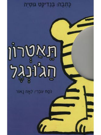 תאטרון הג’ונגל