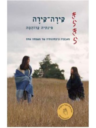 קירה - קירה
