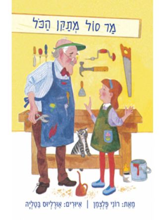 מר סול מתקן הכל