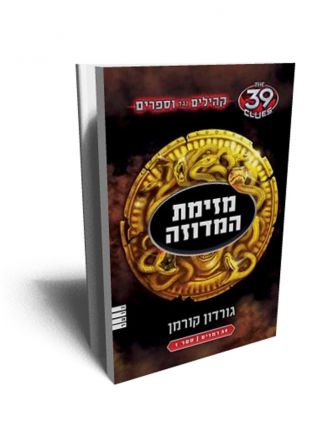 קהילים נגד וספרים 1 מזימת המדוזה