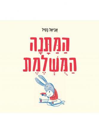 המתנה המשלמת