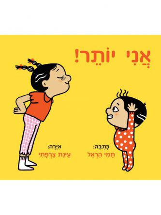 אני יותר! דפים עבים