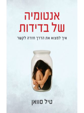 אנטומיה של בדידות