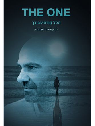 אתה האחד THE ONE הכל קורה עבורך