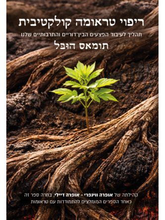 ריפוי טראומה קולקטיבית