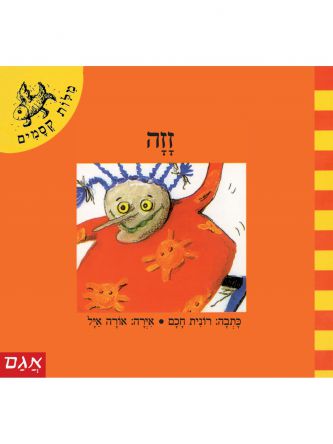 מלות קסמים-זזה  מילות קסמים