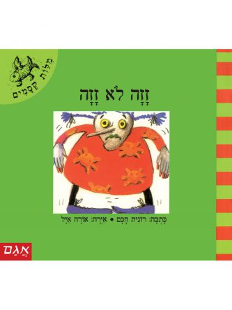 מלות קסמים-זזה לא זזה   מילות קסמים
