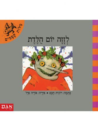 מלות קסמים-לזזה יום הולדת  מילות קסמים
