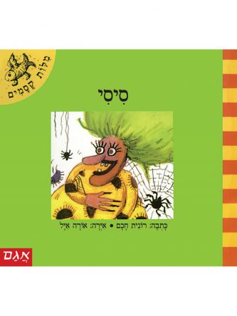 מלות קסמים-סיסי  מילות קסמים