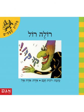 מלות קסמים-רולה רול  מילות קסמים