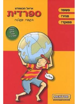 ספרדית בשפה פשוטה