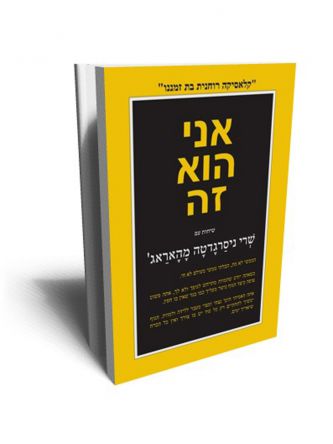 אני הוא זה